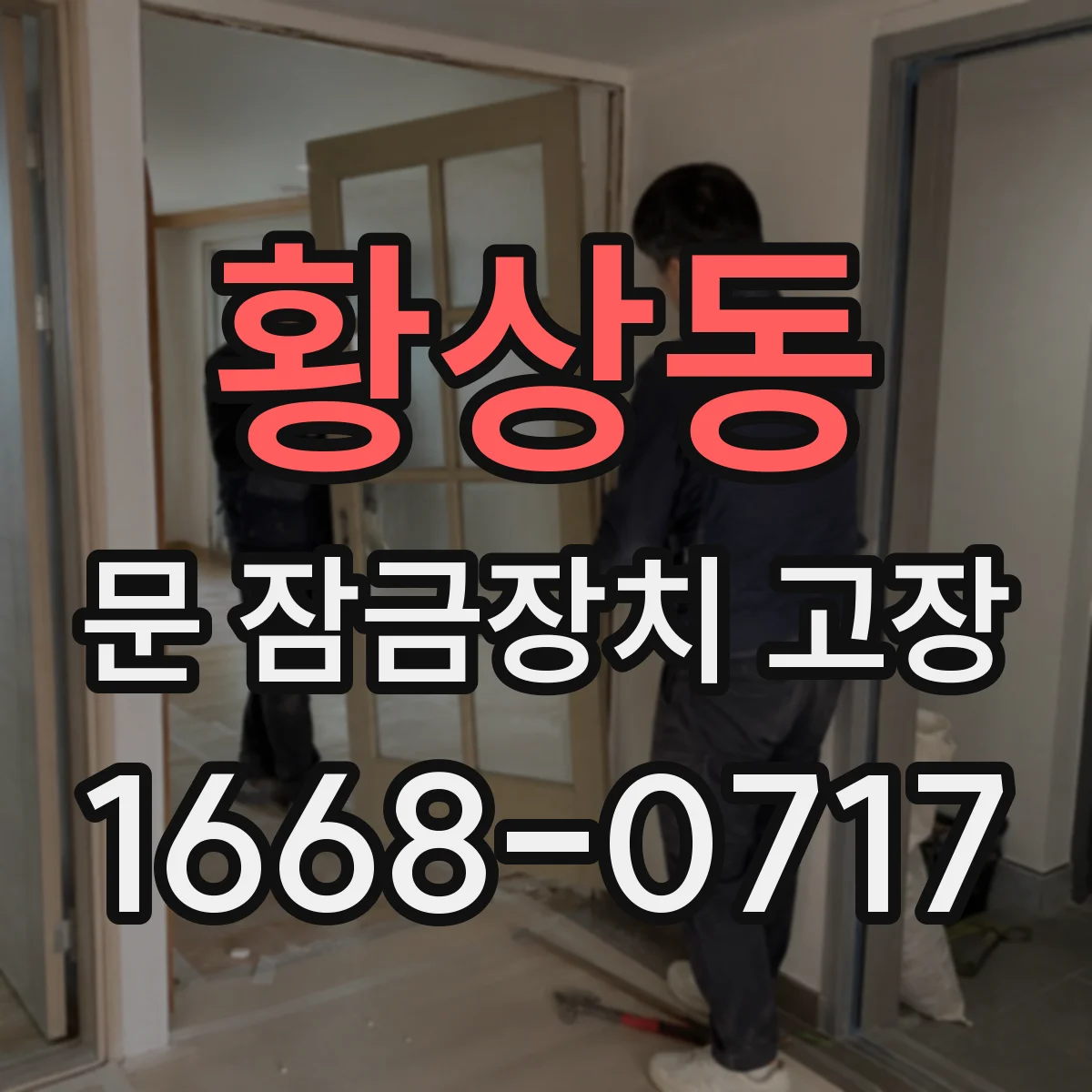 황상동 문 잠금장치 고장 반복되는 오작동 실린더 마모 수리 전 체크