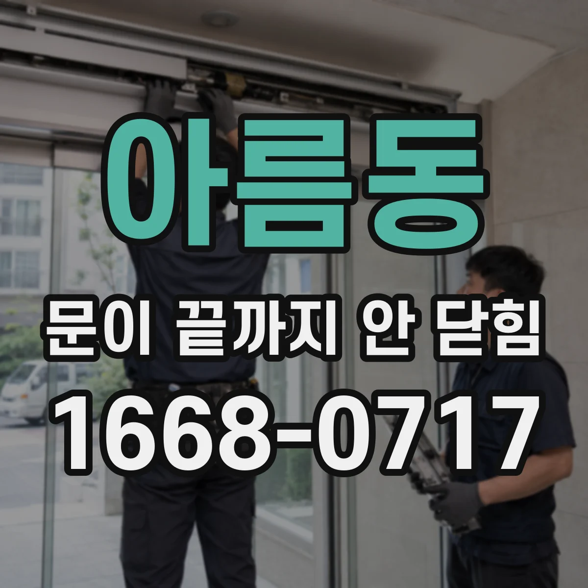 아름동 문이 끝까지 안 닫힘
