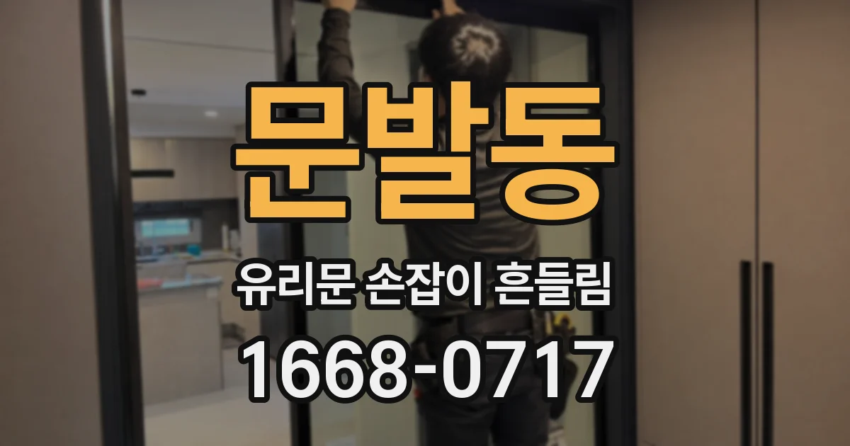문발동 유리문 손잡이 흔들림