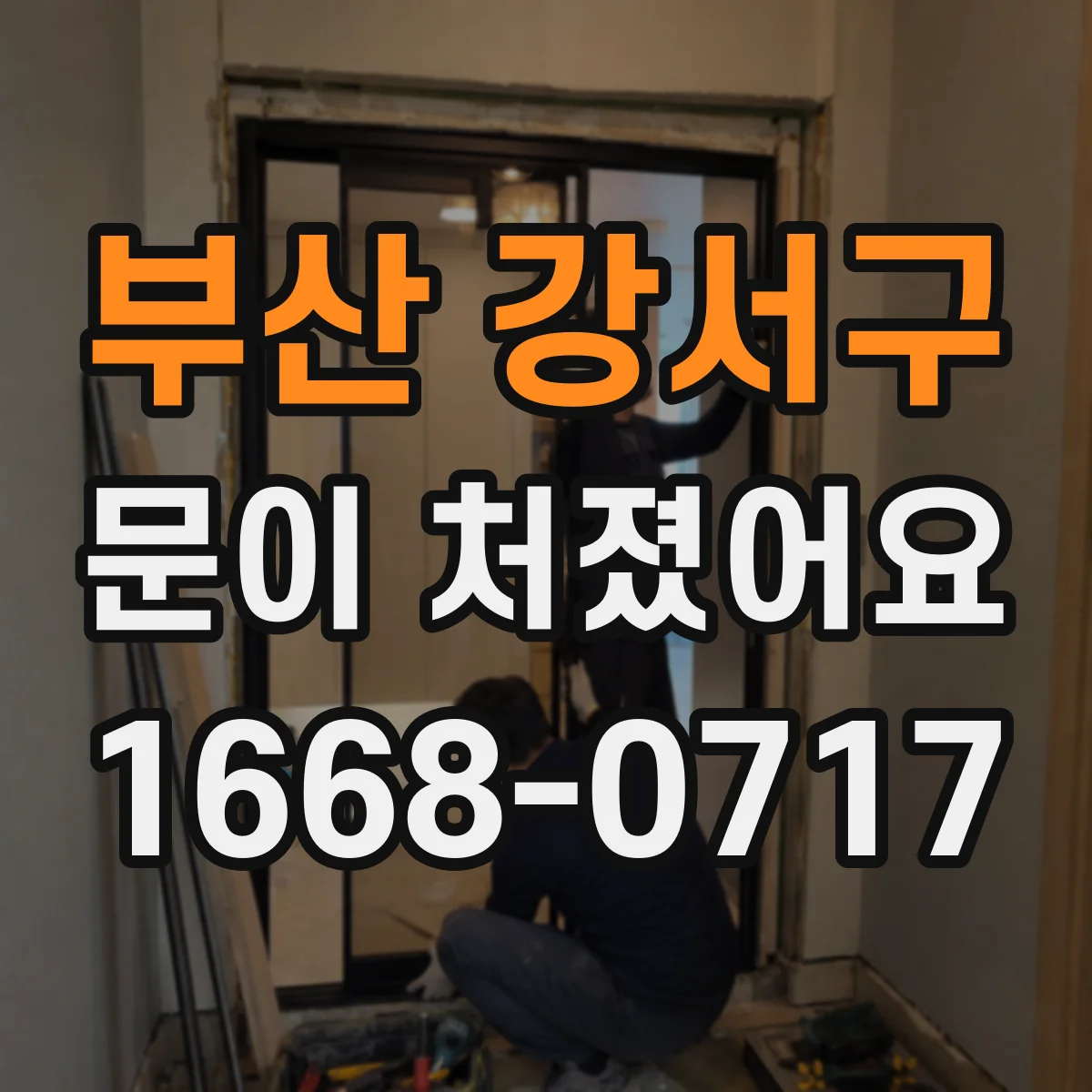 부산 강서구 문이 처졌어요