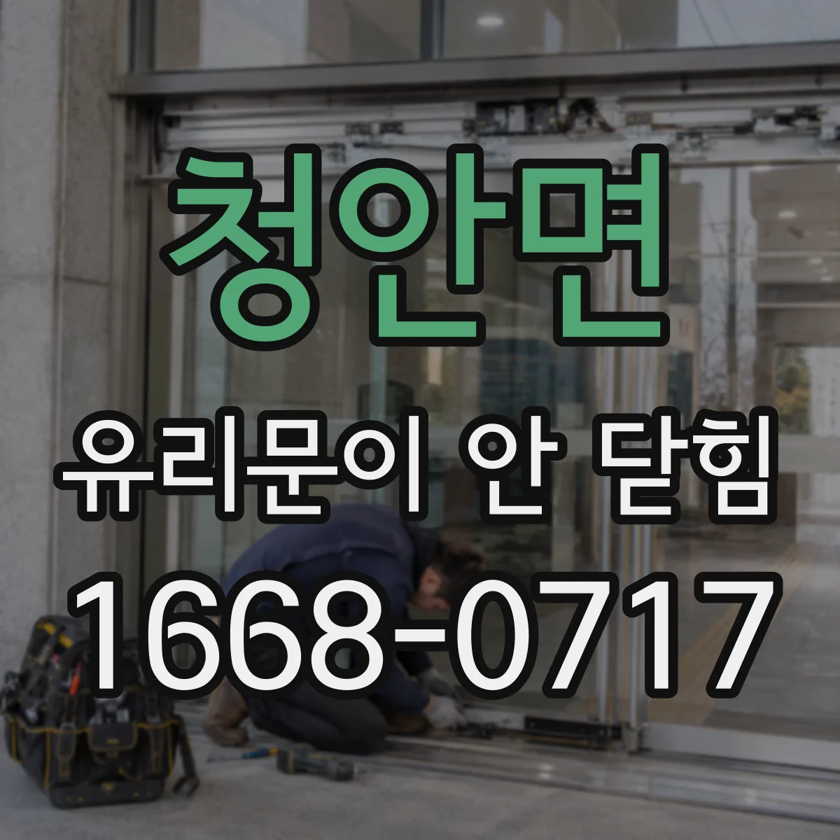 청안면 유리문이 안 닫힘