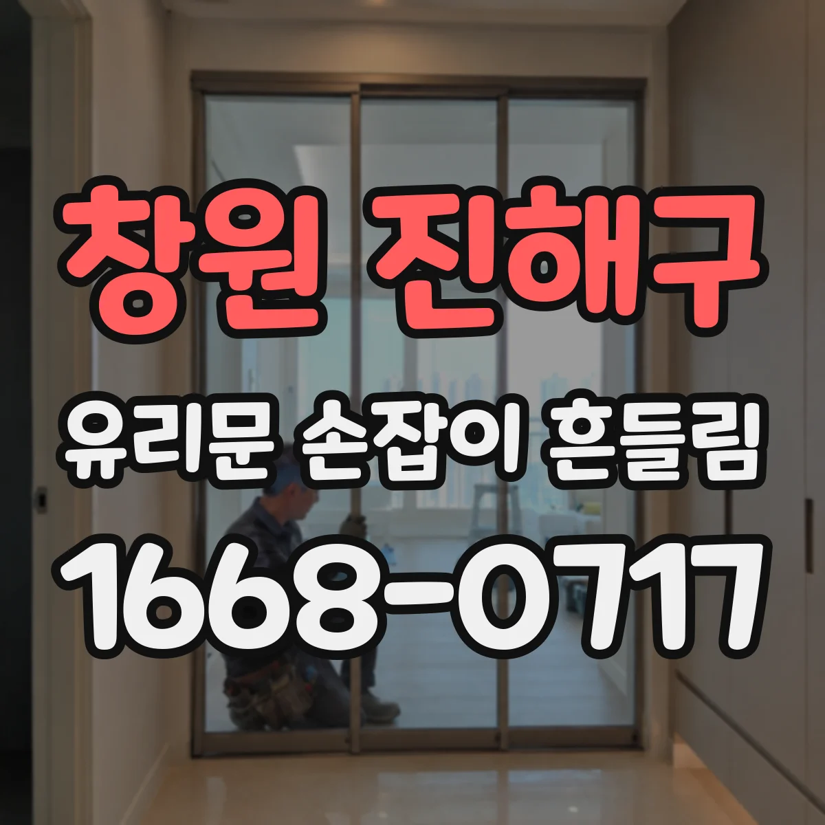 창원 진해구 유리문 손잡이 흔들림