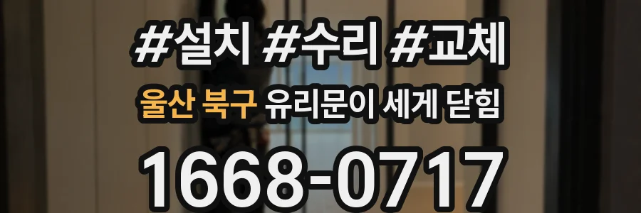 울산 북구 유리문이 세게 닫힘
