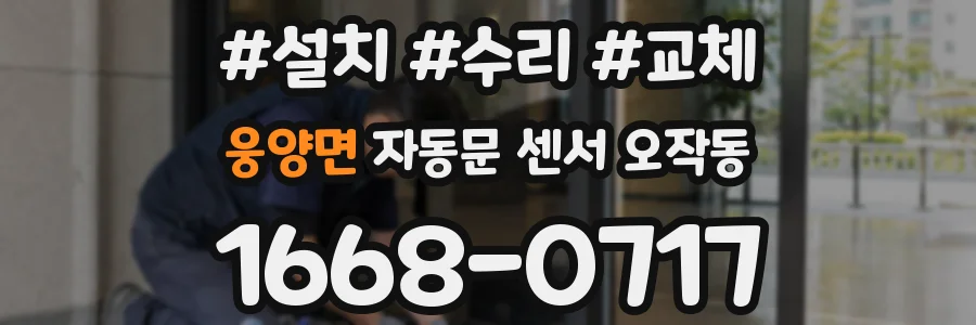 웅양면 자동문 센서 오작동