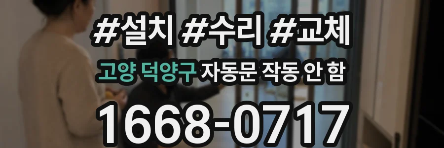 고양 덕양구 자동문 작동 안 함