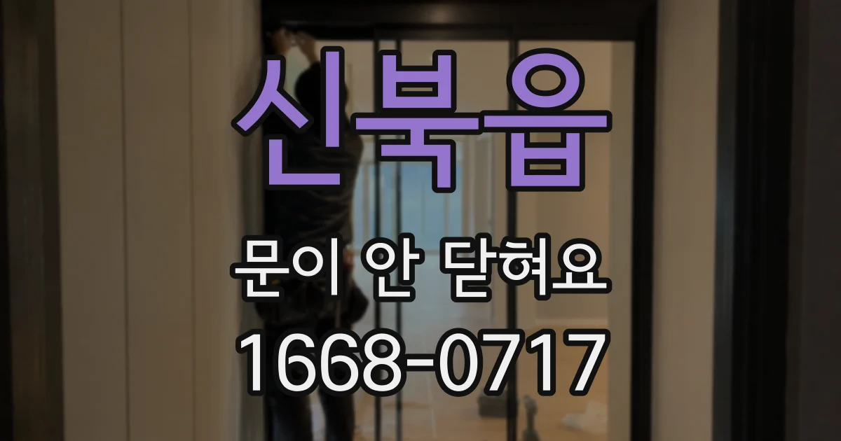 신북읍 문이 안 닫혀요