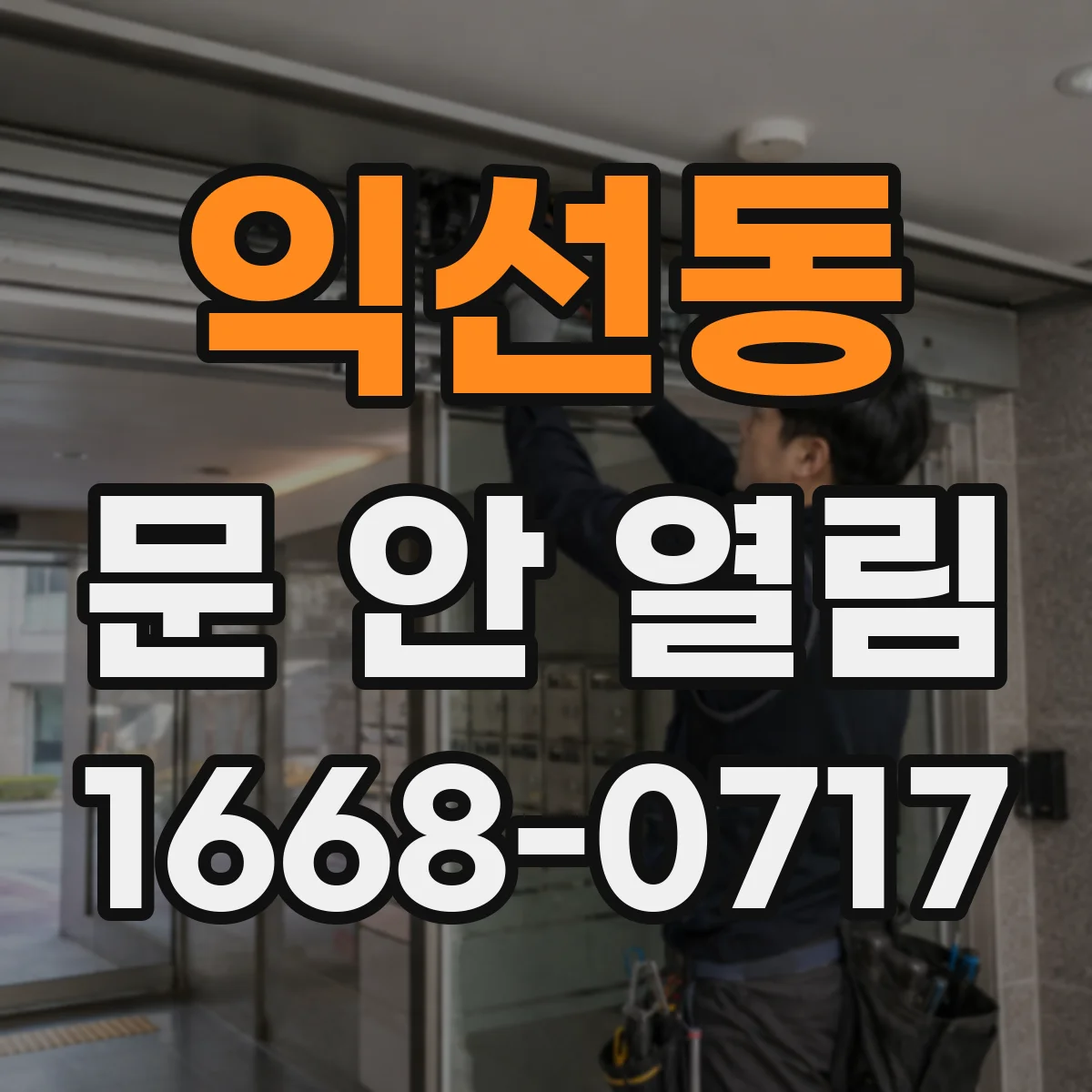 익선동 문 안 열림