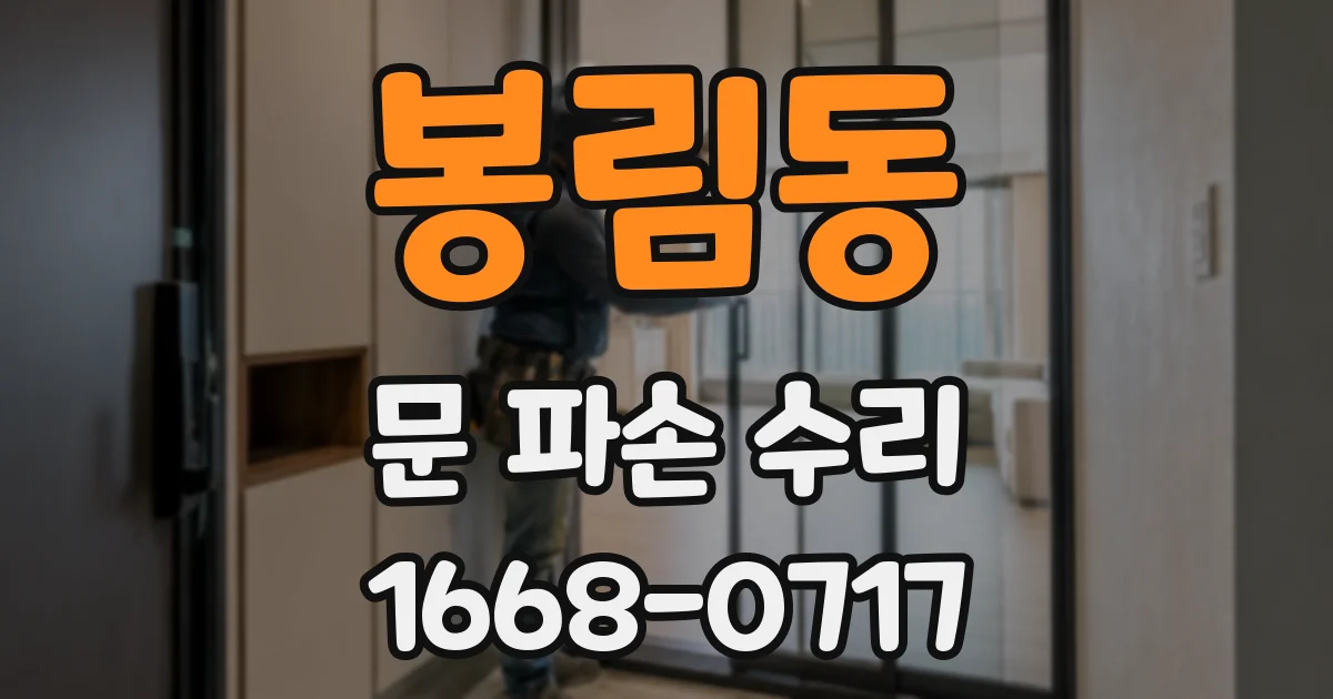 봉림동 문 파손 수리