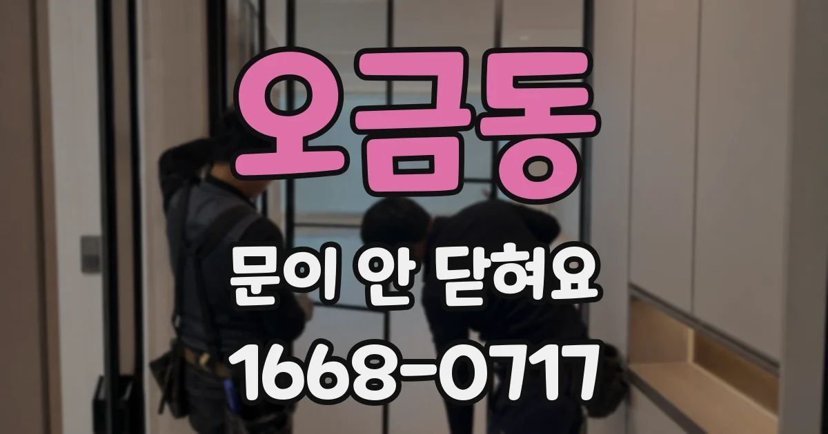 오금동 문이 안 닫혀요