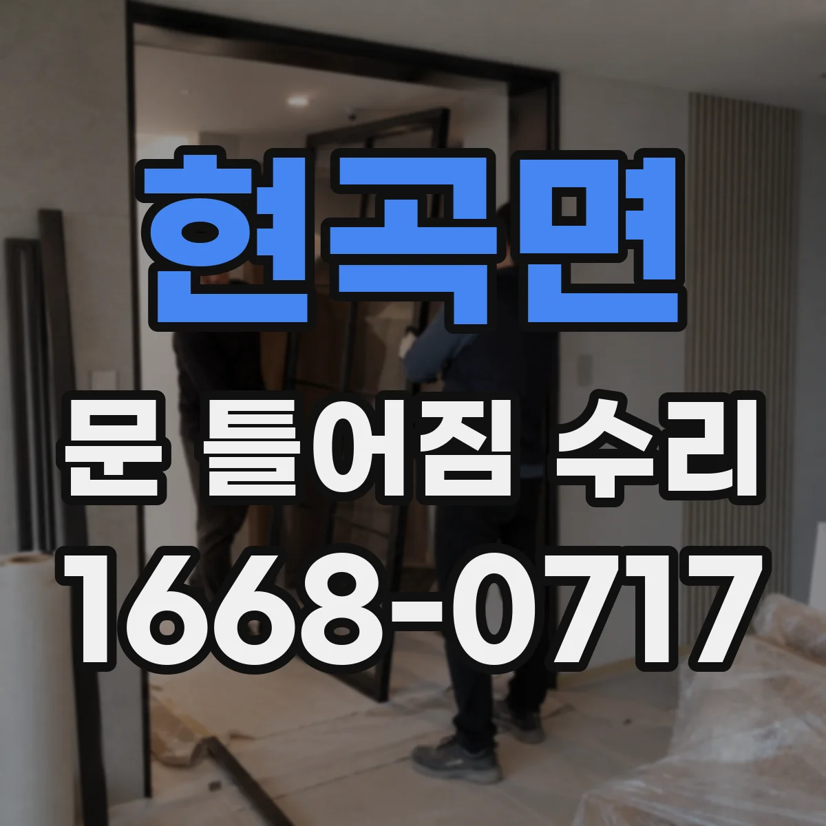 현곡면 문 틀어짐 수리