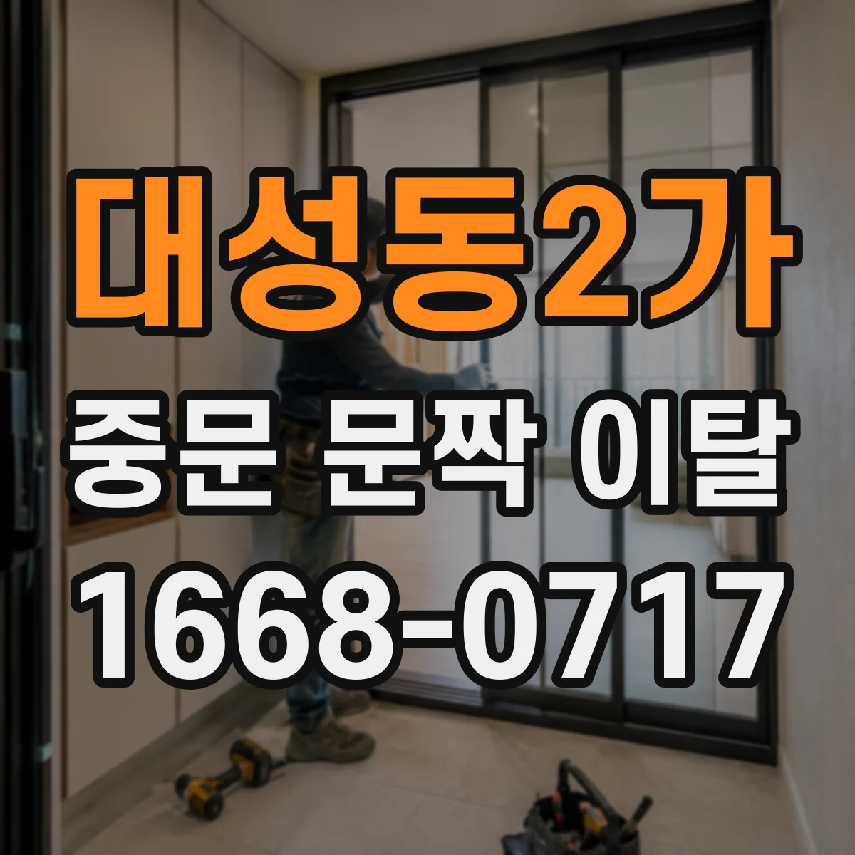 대성동2가 중문 문짝 이탈