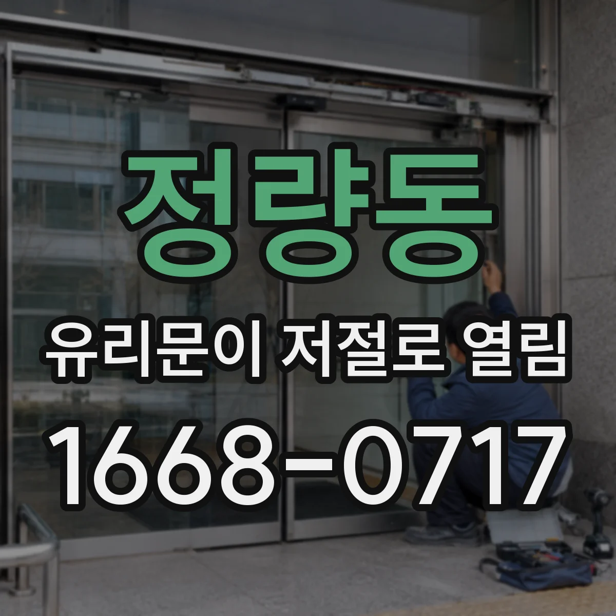 정량동 유리문이 저절로 열림