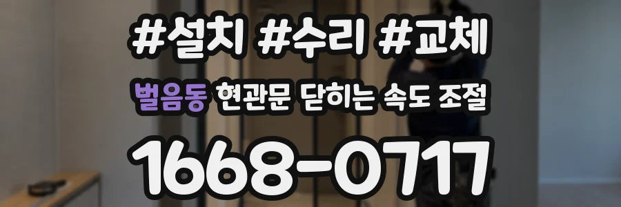 벌음동 현관문 닫히는 속도 조절