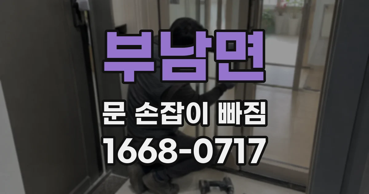 부남면 문 손잡이 빠짐