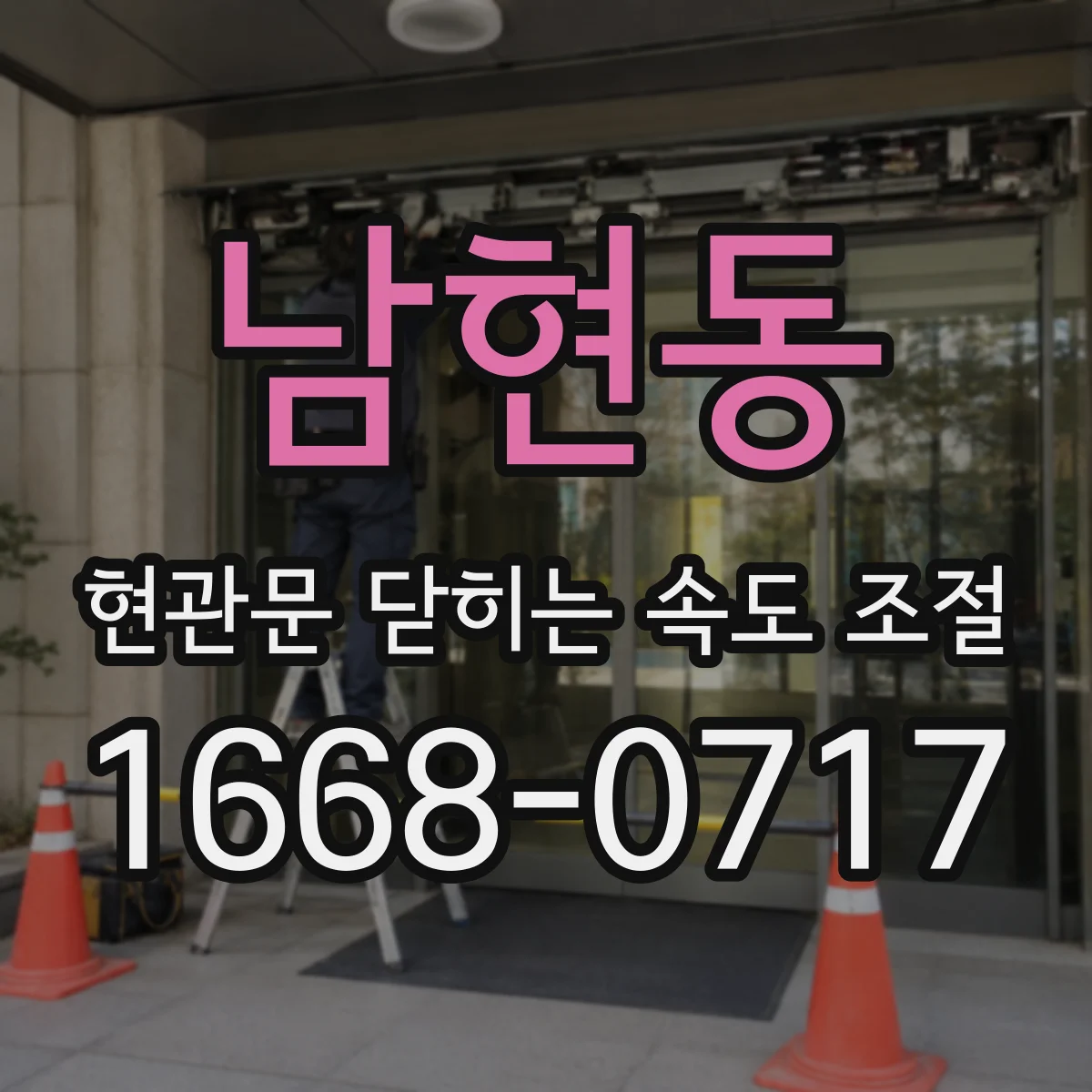 남현동 현관문 닫히는 속도 조절