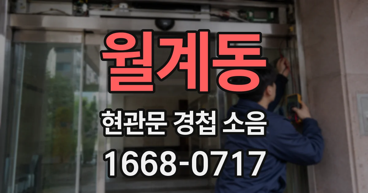 월계동 현관문 경첩 소음
