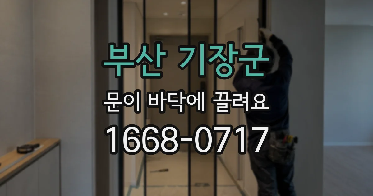 부산 기장군 문이 바닥에 끌려요