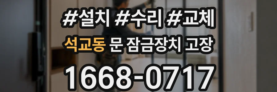 석교동 문 잠금장치 고장