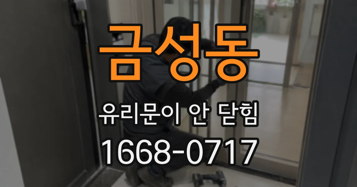 금성동 유리문이 안 닫힘