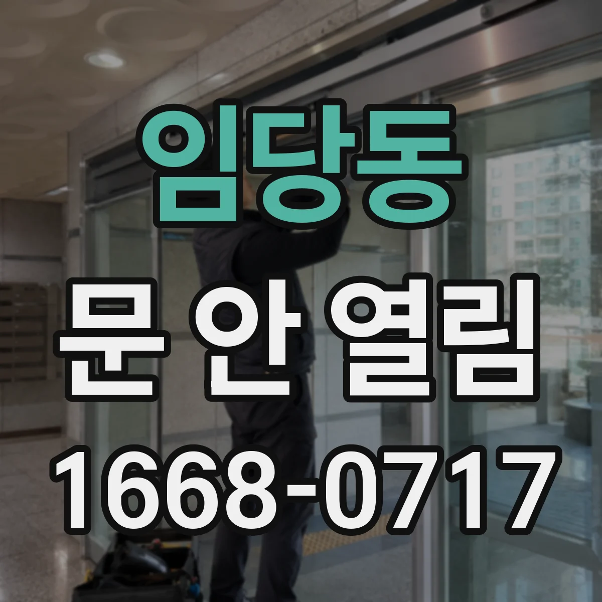 임당동 문 안 열림