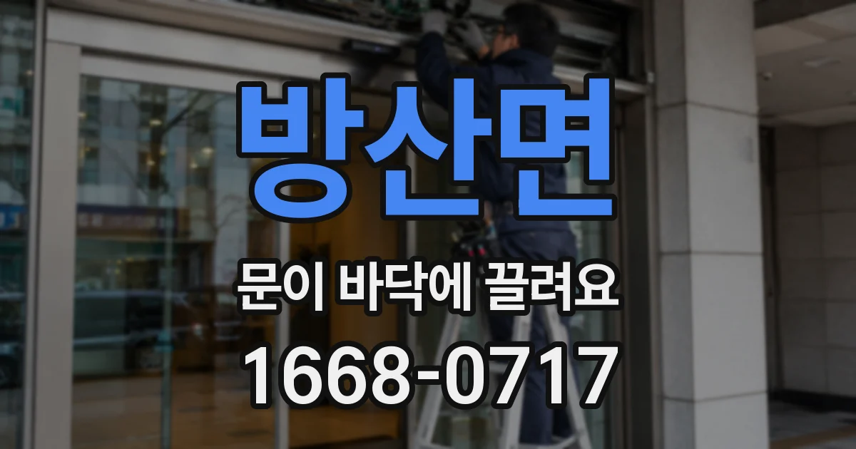 방산면 문이 바닥에 끌려요