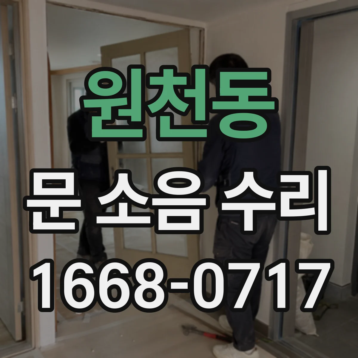 원천동 문 소음 수리