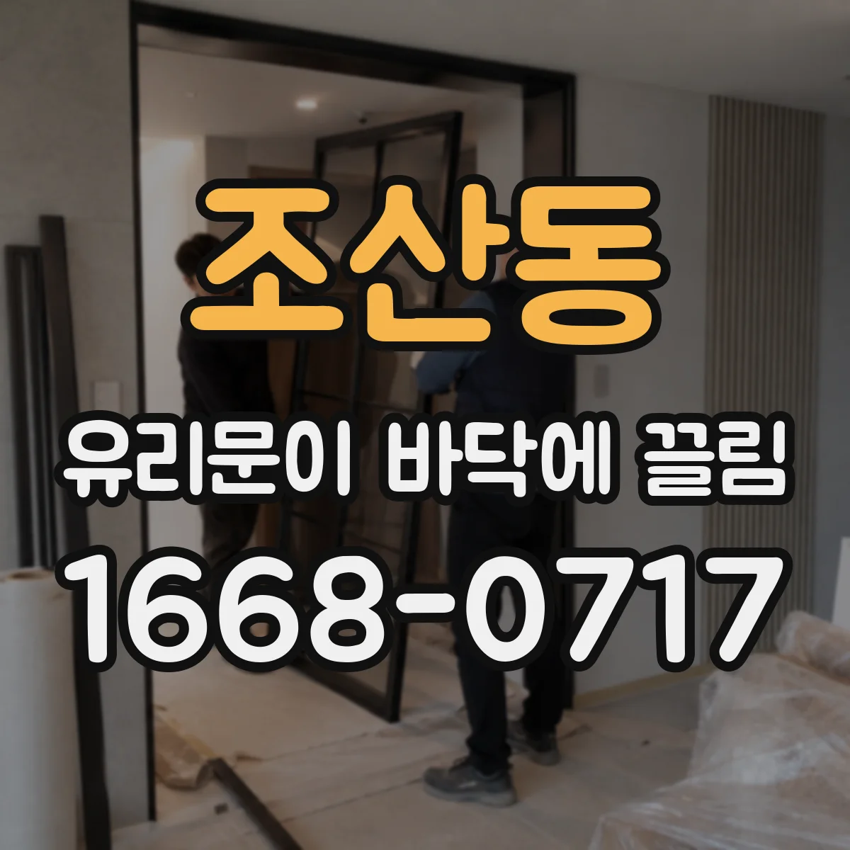 조산동 유리문이 바닥에 끌림