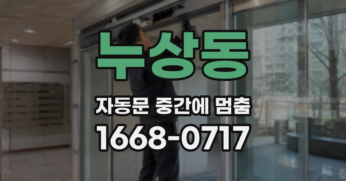 누상동 자동문 중간에 멈춤