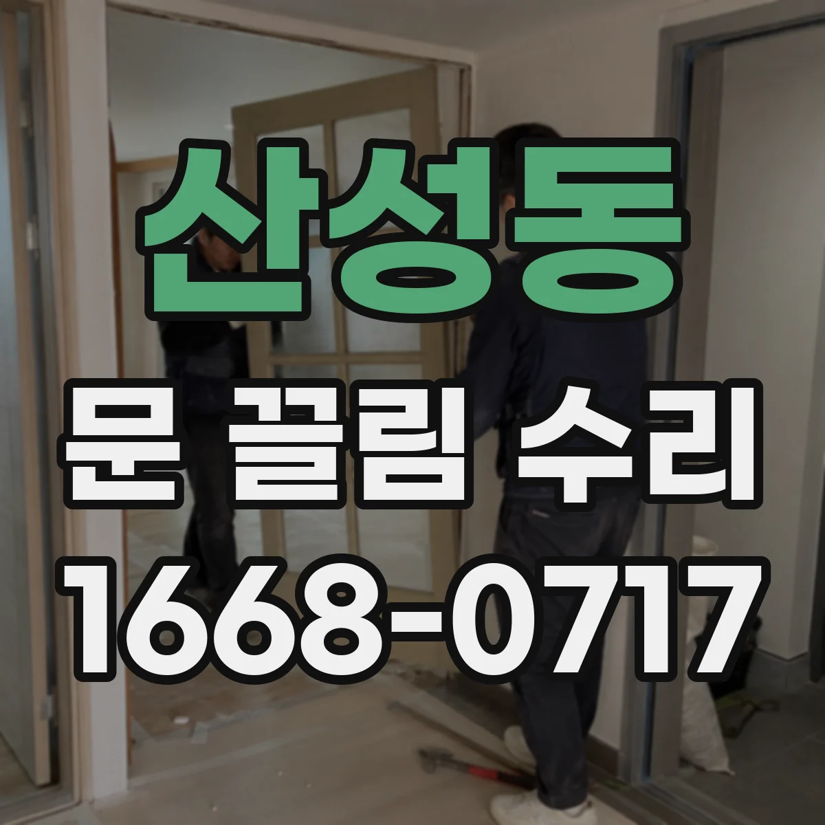 산성동 문 끌림 수리