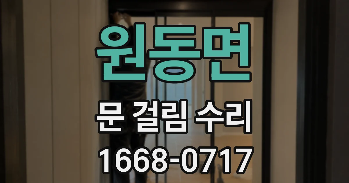 원동면 문 걸림 수리