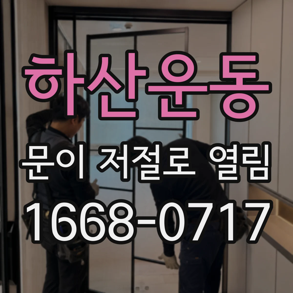하산운동 문이 저절로 열림