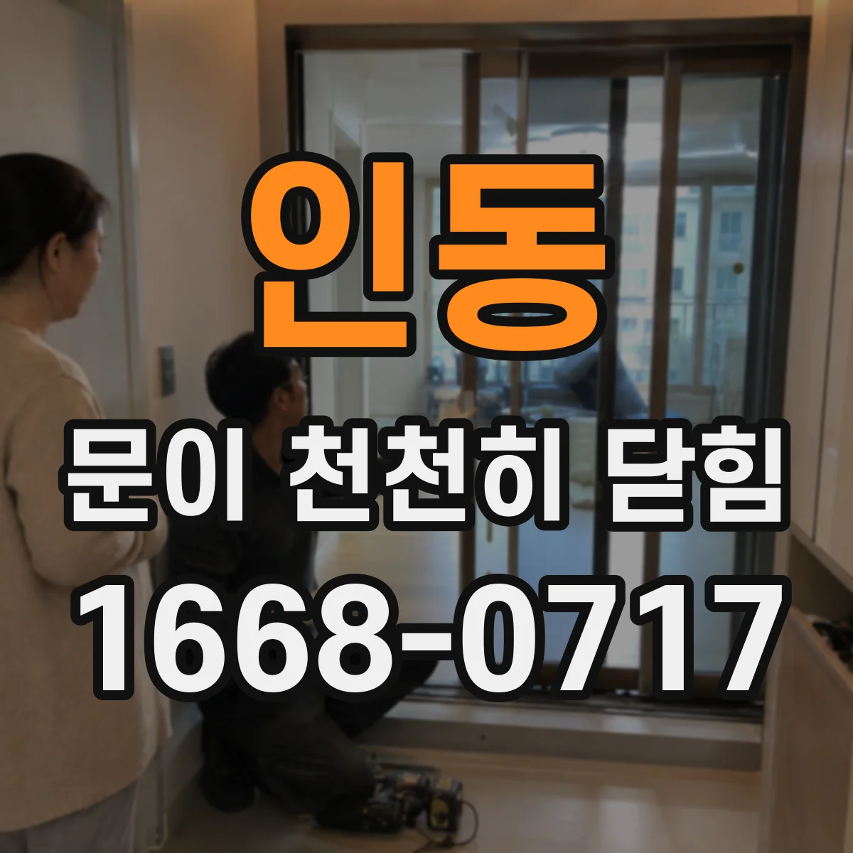 인동 문이 천천히 닫힘