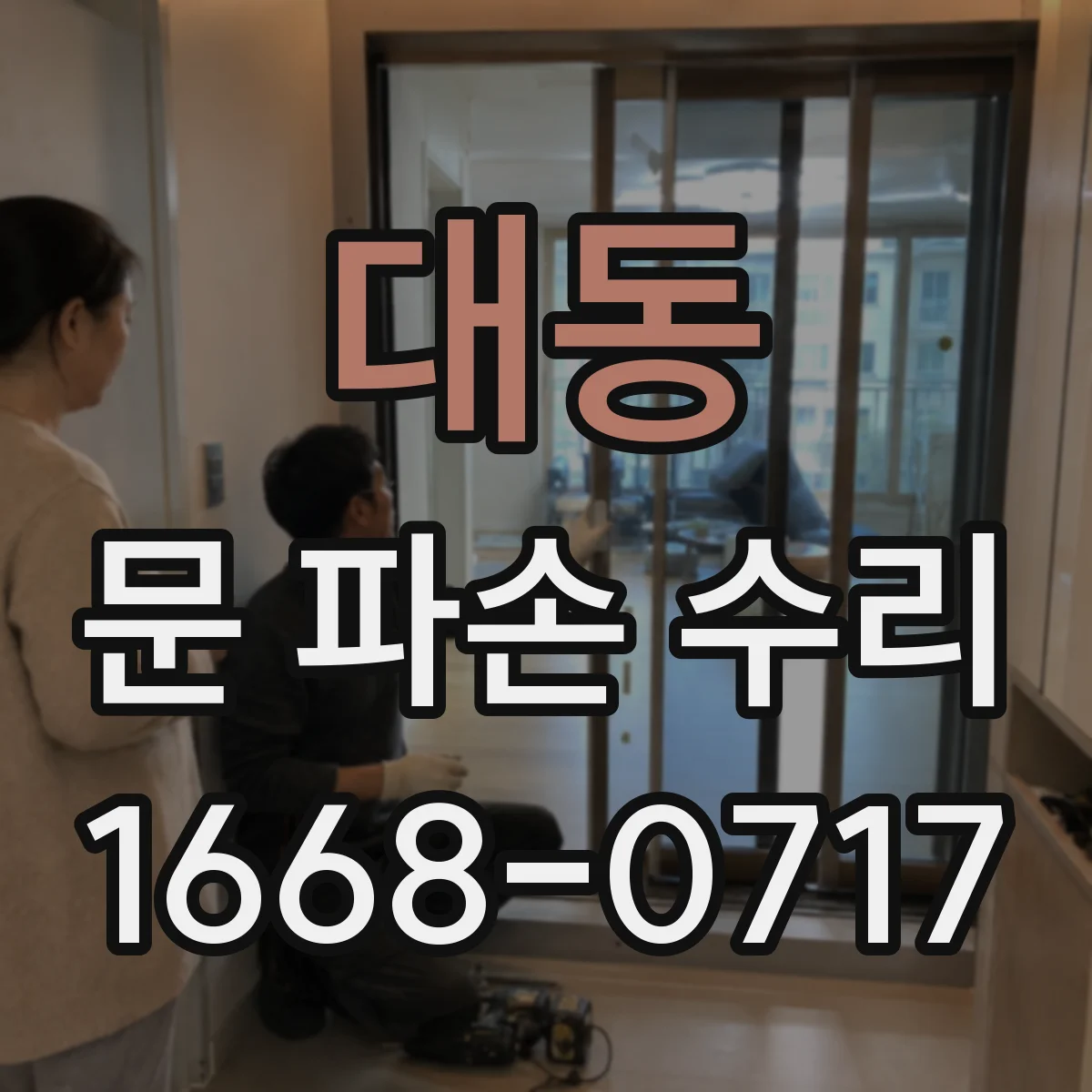대동 문 파손 수리