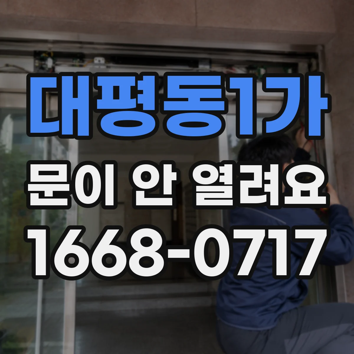 대평동1가 문이 안 열려요