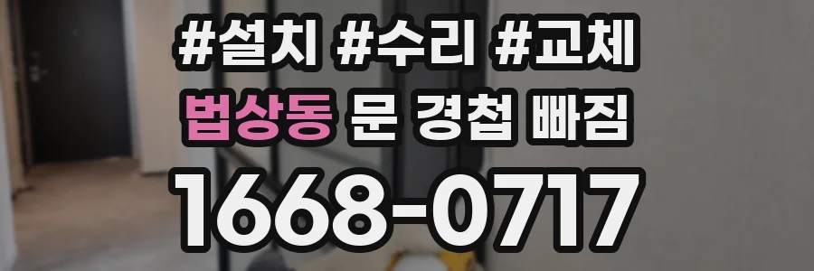 법상동 문 경첩 빠짐