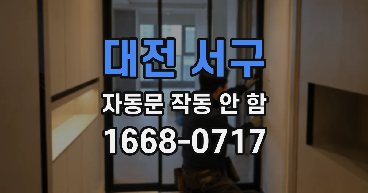 대전 서구 자동문 작동 안 함
