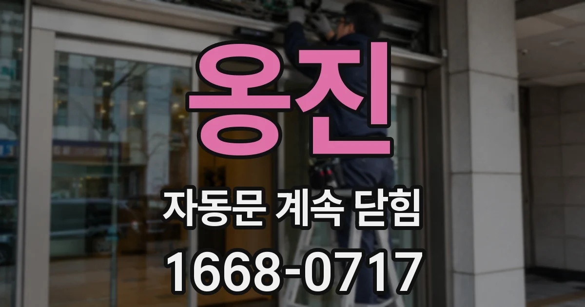 옹진 자동문 계속 닫힘
