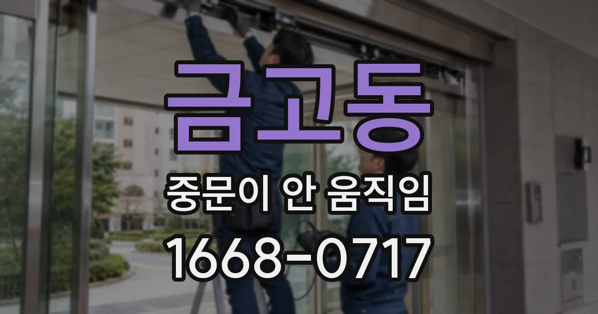금고동 중문이 안 움직임