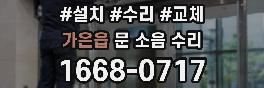 가은읍 문 소음 수리
