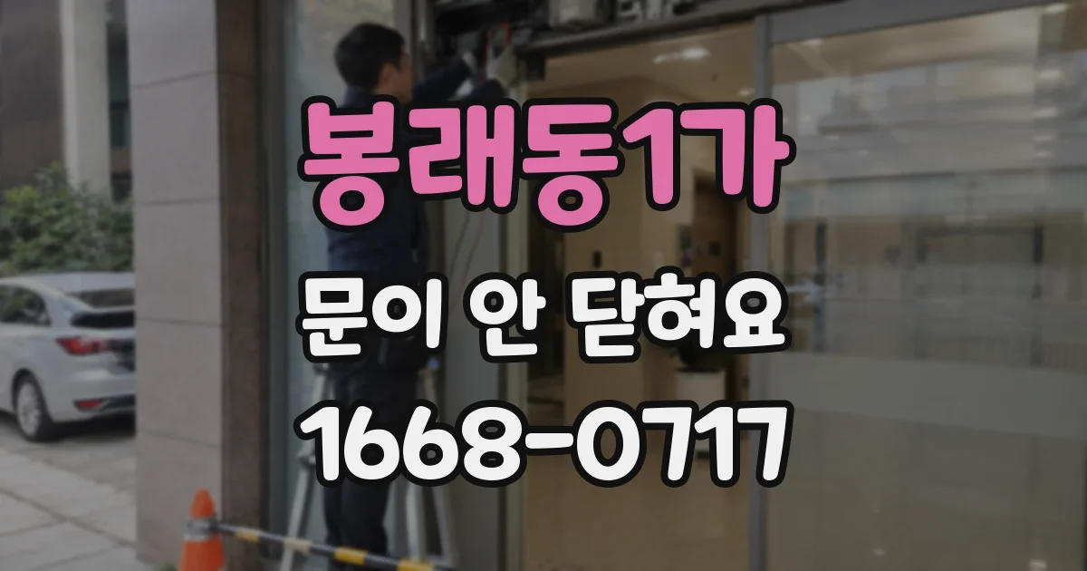 봉래동1가 문이 안 닫혀요