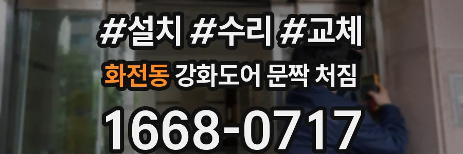 화전동 강화도어 문짝 처짐