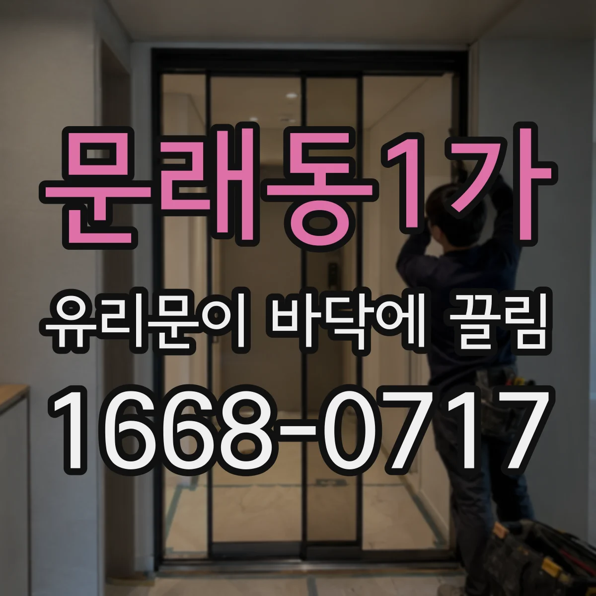 문래동1가 유리문이 바닥에 끌림