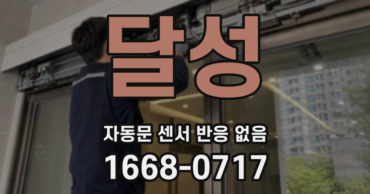 달성 자동문 센서 반응 없음