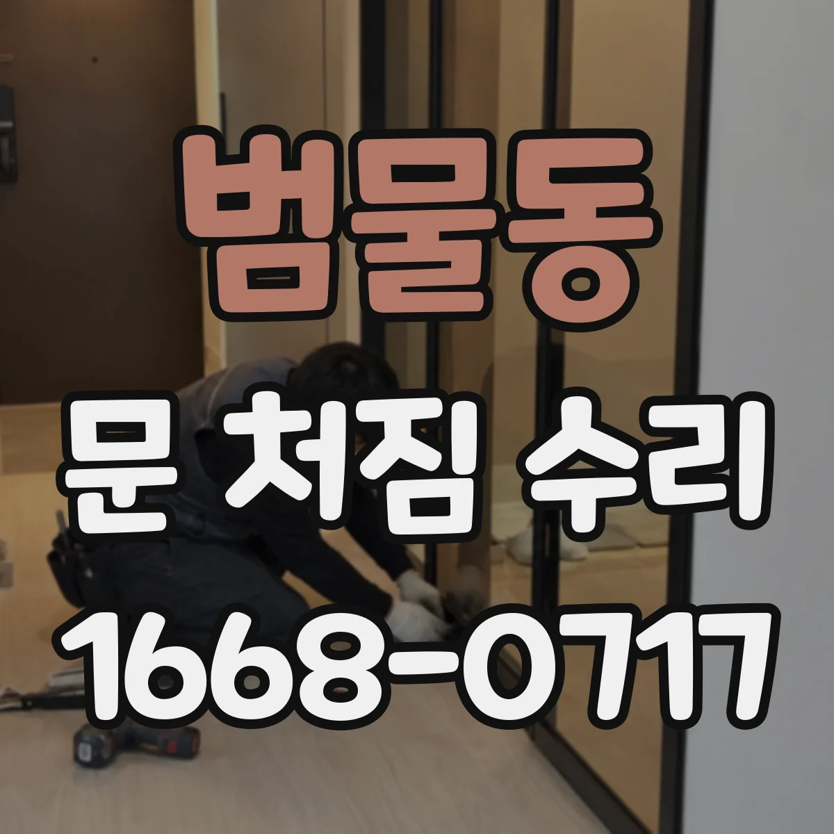 범물동 문 처짐 수리
