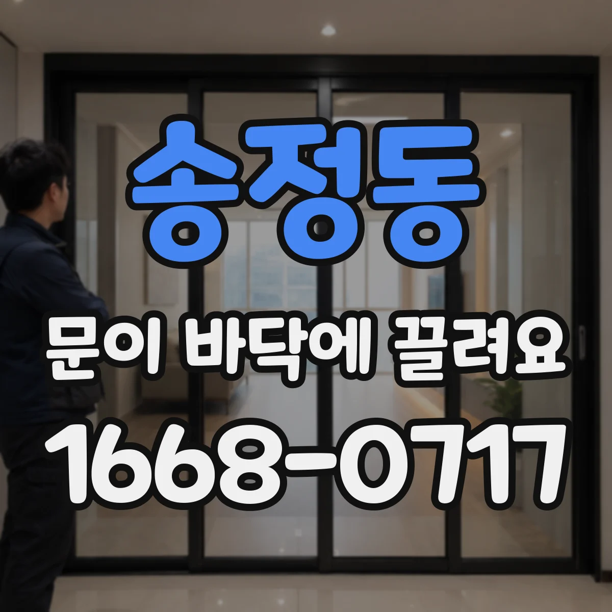 송정동 문이 바닥에 끌려요