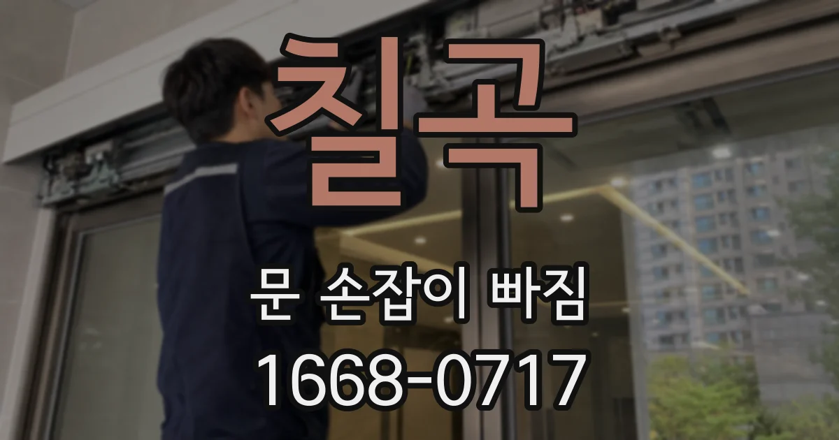 칠곡 문 손잡이 빠짐