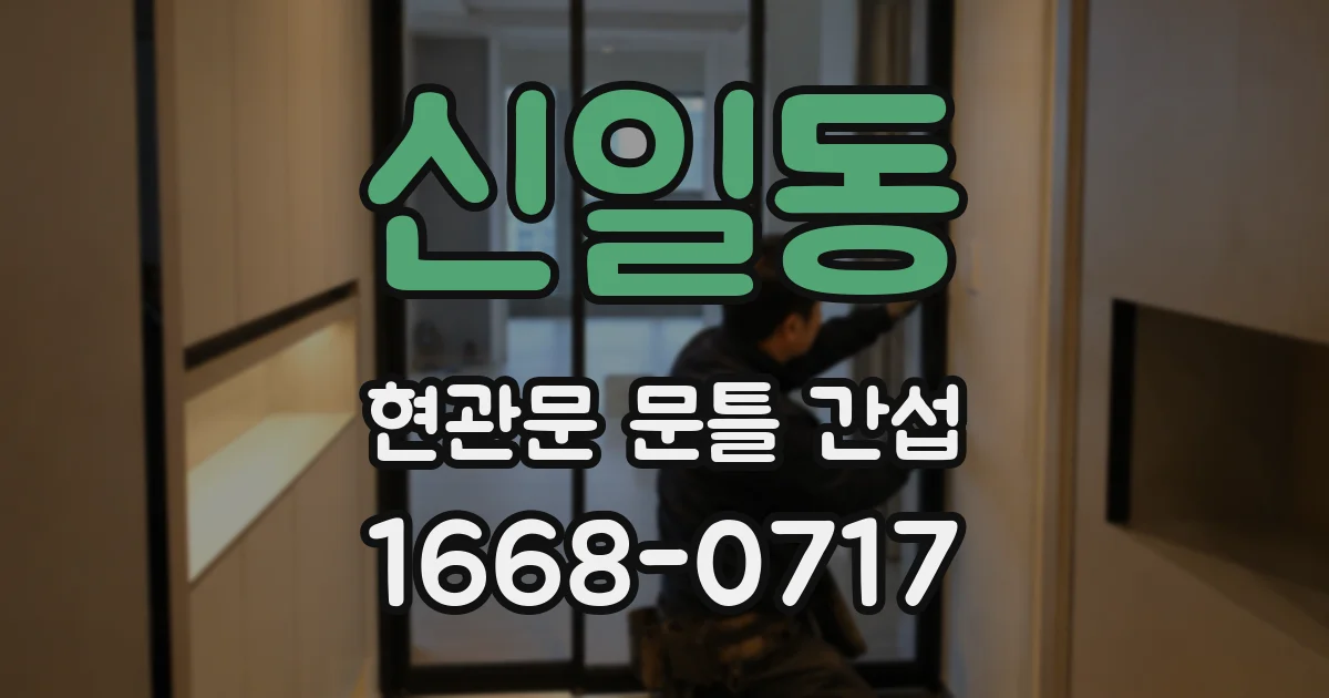 신일동 현관문 문틀 간섭