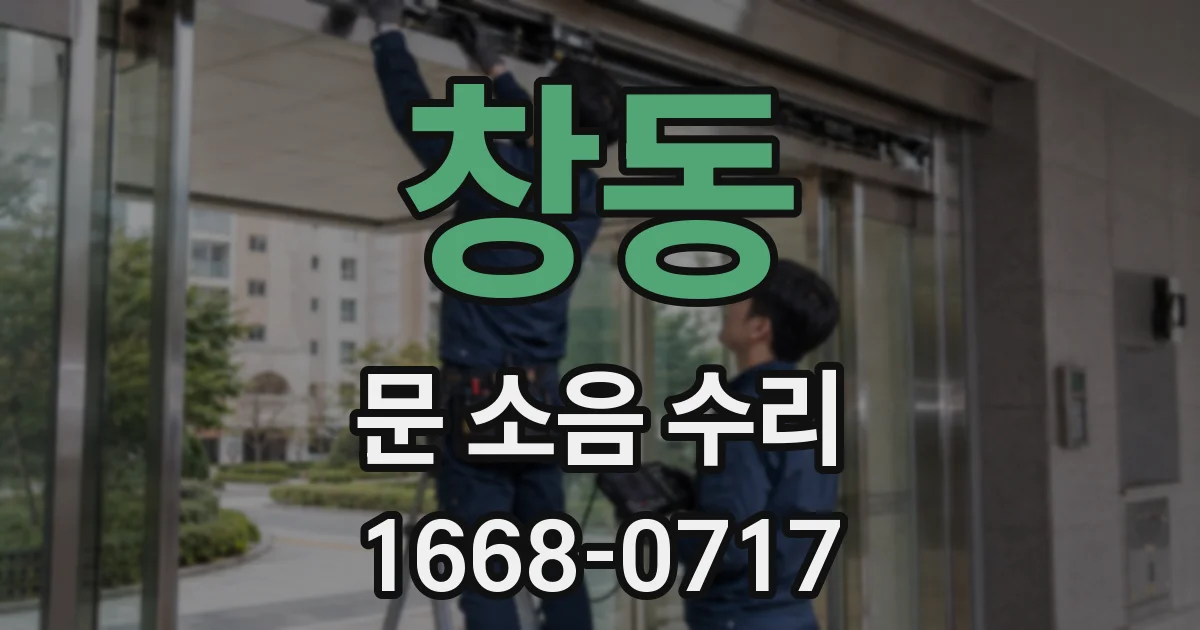 창동 문 소음 수리
