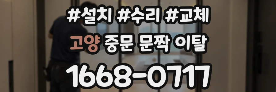 고양 중문 문짝 이탈