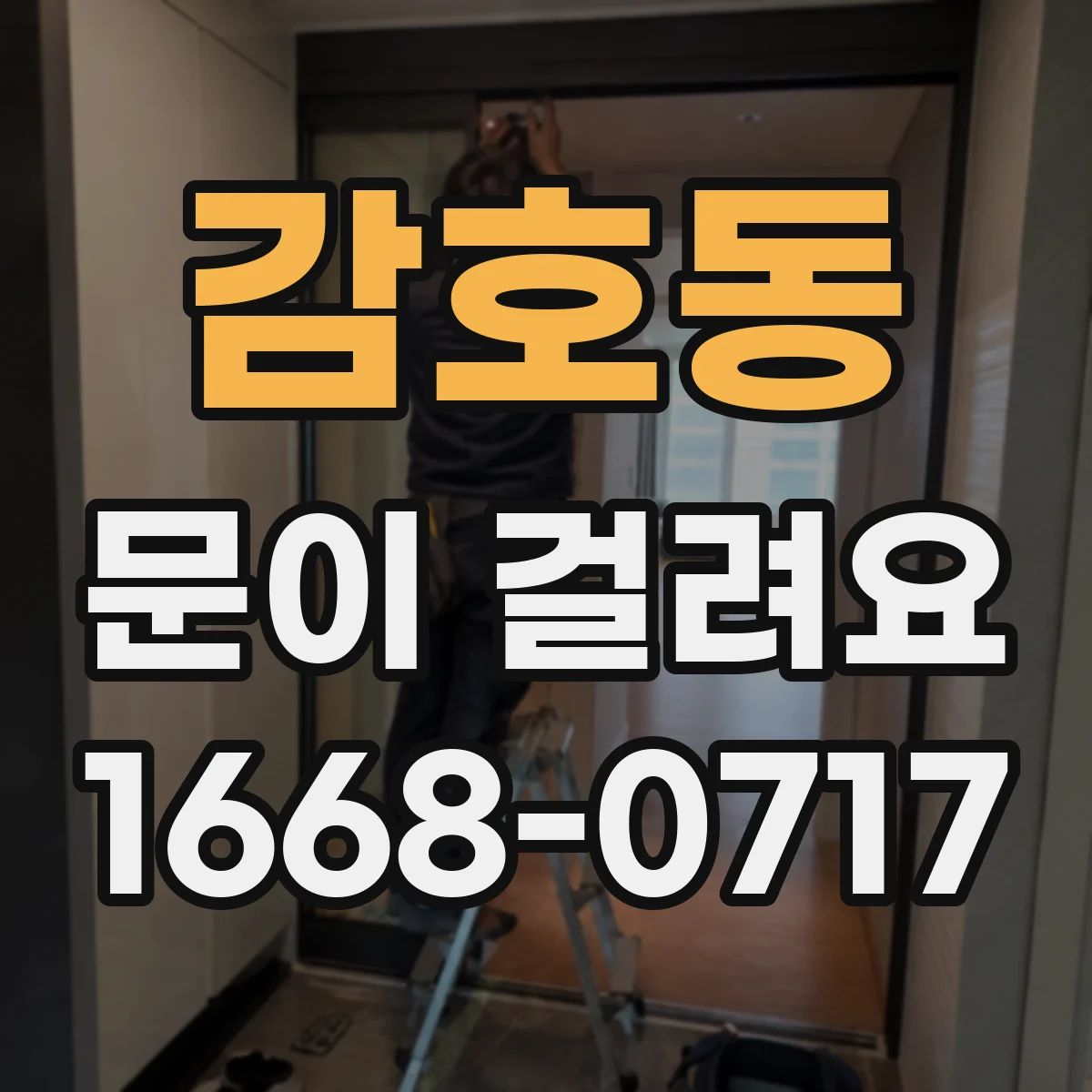 감호동 문이 걸려요